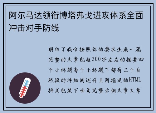 阿尔马达领衔博塔弗戈进攻体系全面冲击对手防线 阿尔马达领衔博塔弗戈进攻体系全面冲击对手防线