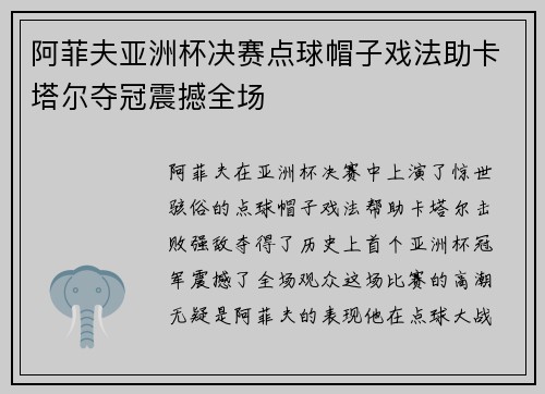 阿菲夫亚洲杯决赛点球帽子戏法助卡塔尔夺冠震撼全场 阿菲夫亚洲杯决赛点球帽子戏法助卡塔尔夺冠震撼全场
