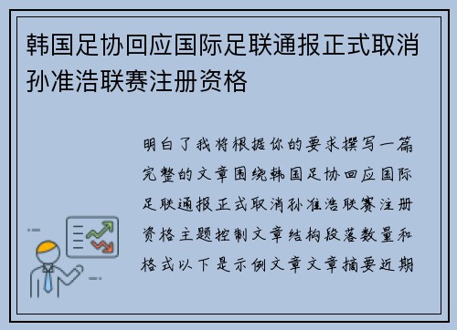 韩国足协回应国际足联通报正式取消孙准浩联赛注册资格 韩国足协回应国际足联通报正式取消孙准浩联赛注册资格