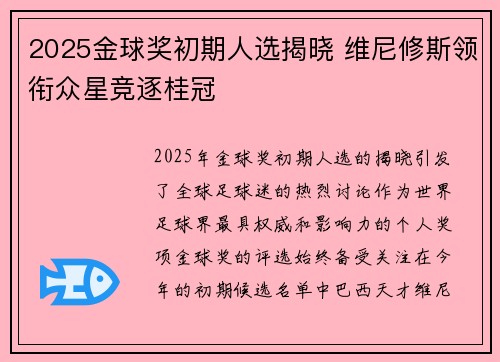 2025金球奖初期人选揭晓 维尼修斯领衔众星竞逐桂冠