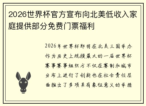 2026世界杯官方宣布向北美低收入家庭提供部分免费门票福利 2026世界杯官方宣布向北美低收入家庭提供部分免费门票福利