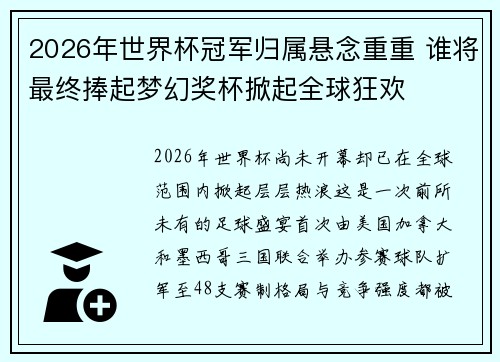 2026年世界杯冠军归属悬念重重 谁将最终捧起梦幻奖杯掀起全球狂欢 2026年世界杯冠军归属悬念重重 谁将最终捧起梦幻奖杯掀起全球狂欢