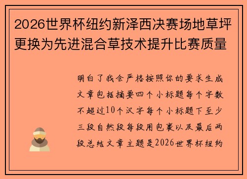 2026世界杯纽约新泽西决赛场地草坪更换为先进混合草技术提升比赛质量