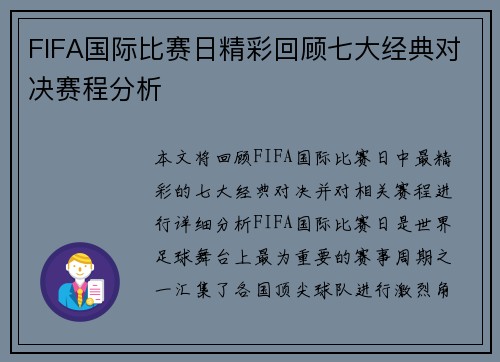 FIFA国际比赛日精彩回顾七大经典对决赛程分析 FIFA国际比赛日精彩回顾七大经典对决赛程分析