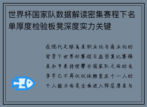 世界杯国家队数据解读密集赛程下名单厚度检验板凳深度实力关键 世界杯国家队数据解读密集赛程下名单厚度检验板凳深度实力关键