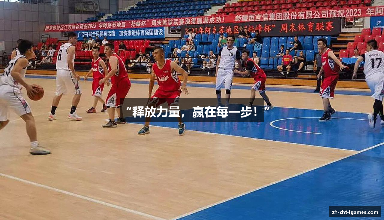 “释放力量，赢在每一步！”